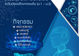 กิจกรรมหลักสูตรหุ่นยนต์และระบบอัตโนมัติ (Robotics and ... พารามิเตอร์รูปภาพ 1